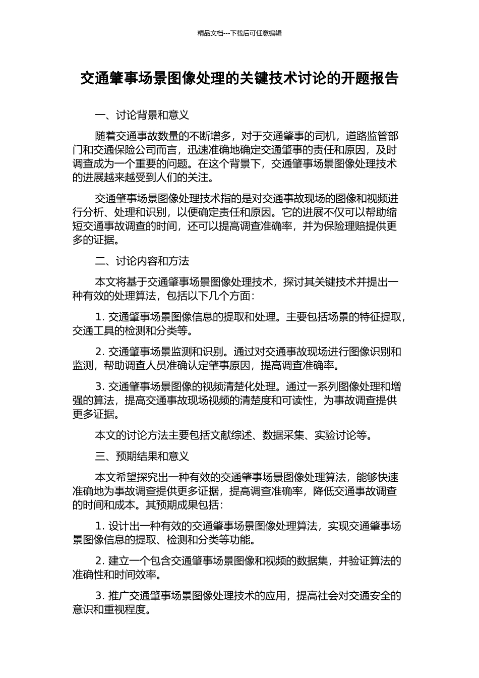 交通肇事场景图像处理的关键技术研究的开题报告_第1页