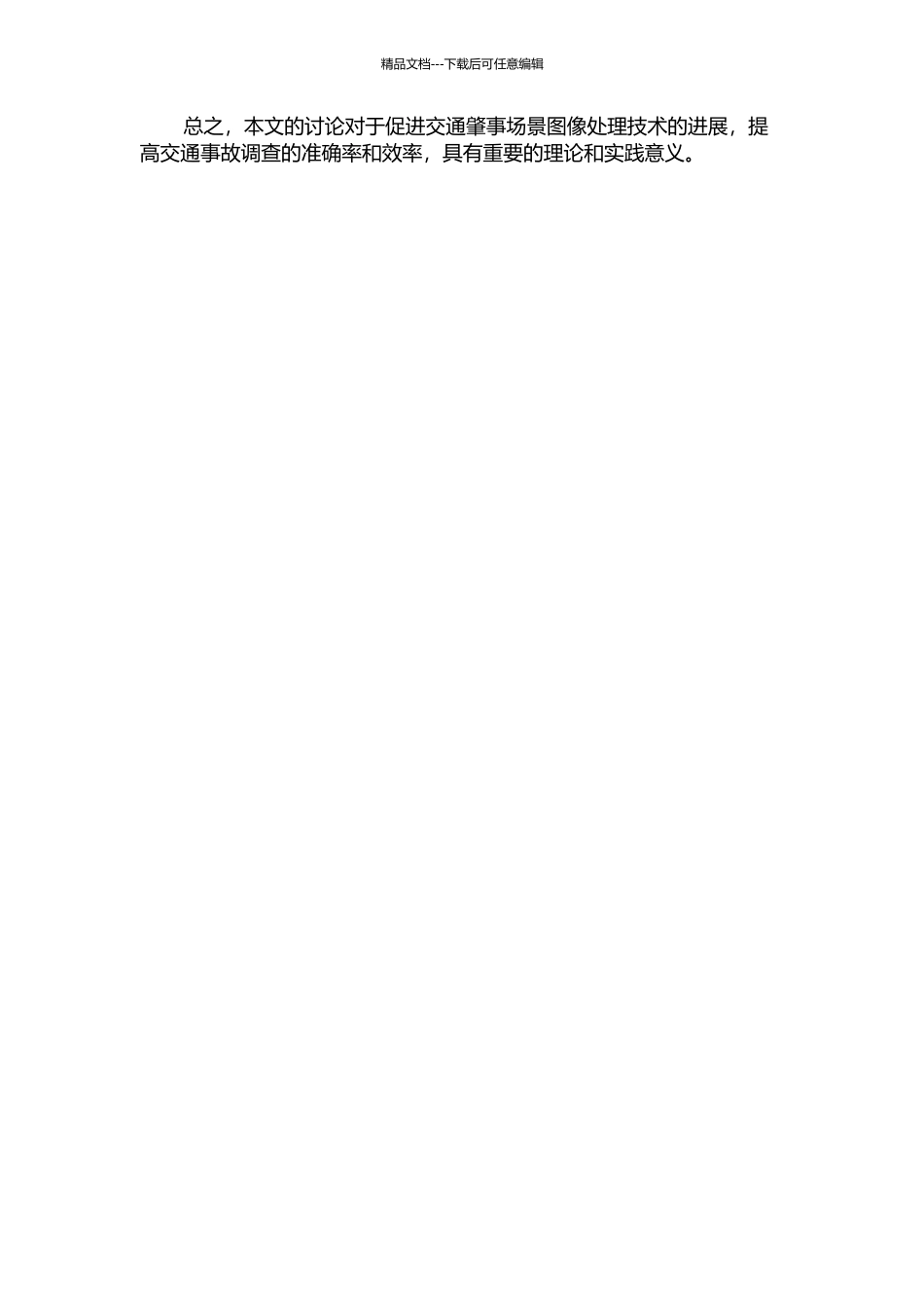 交通肇事场景图像处理的关键技术研究的开题报告_第2页