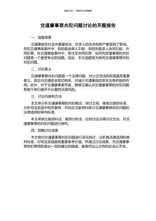 交通肇事罪共犯问题研究的开题报告