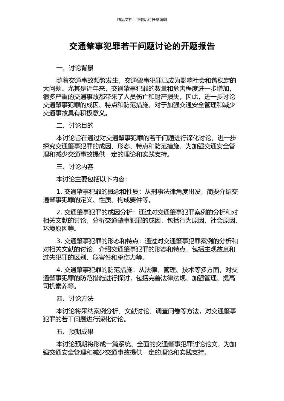 交通肇事犯罪若干问题研究的开题报告_第1页