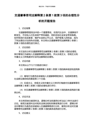 交通肇事罪司法解释第2条第1款第3项的合理性分析的开题报告