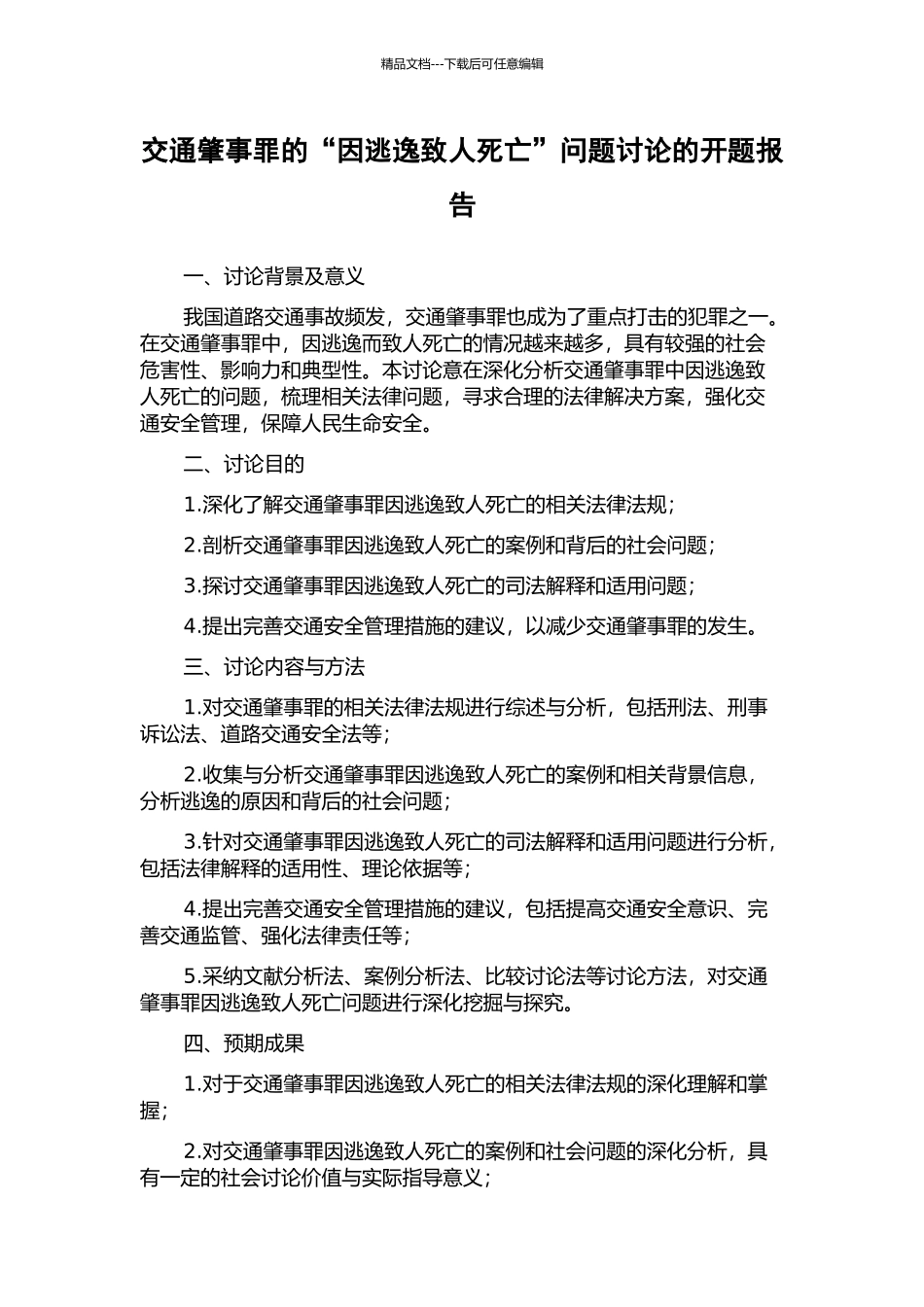 交通肇事罪的“因逃逸致人死亡”问题研究的开题报告_第1页