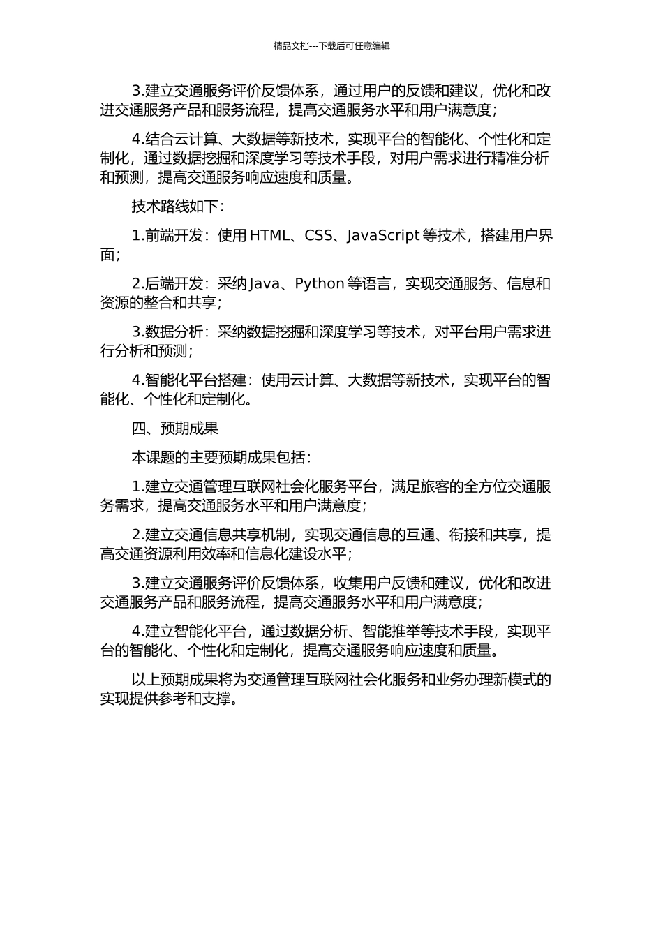 交通管理互联网社会化服务和业务办理新模式技术研究与实现的开题报告_第2页