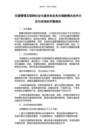 交通管理互联网社会化服务和业务办理新模式技术研究与实现的开题报告
