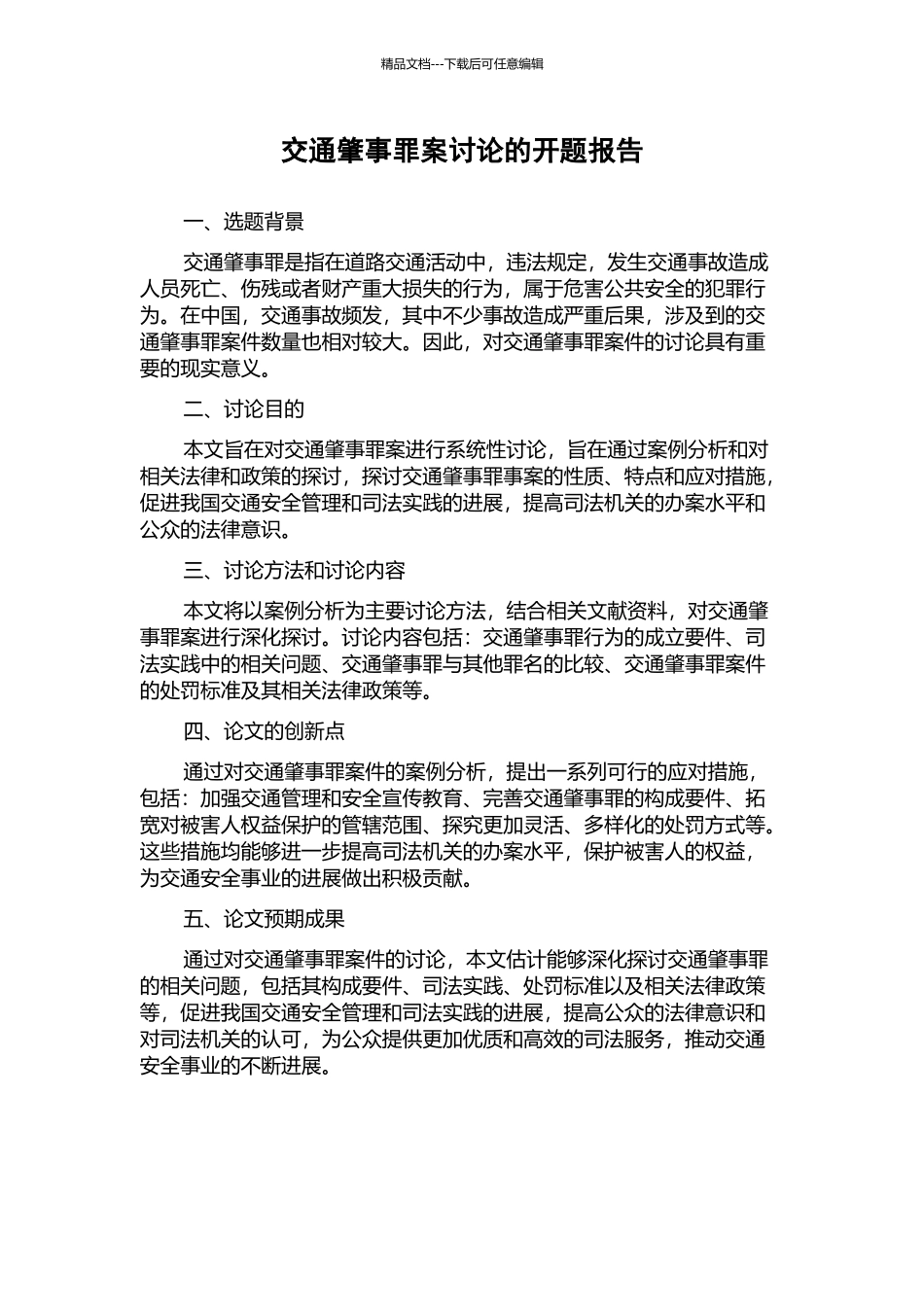 交通肇事罪案研究的开题报告_第1页