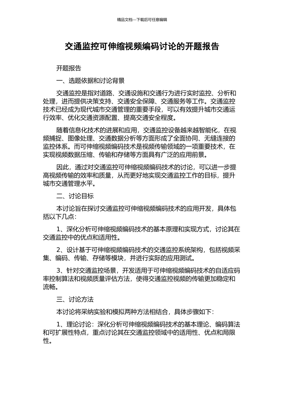 交通监控可伸缩视频编码研究的开题报告_第1页