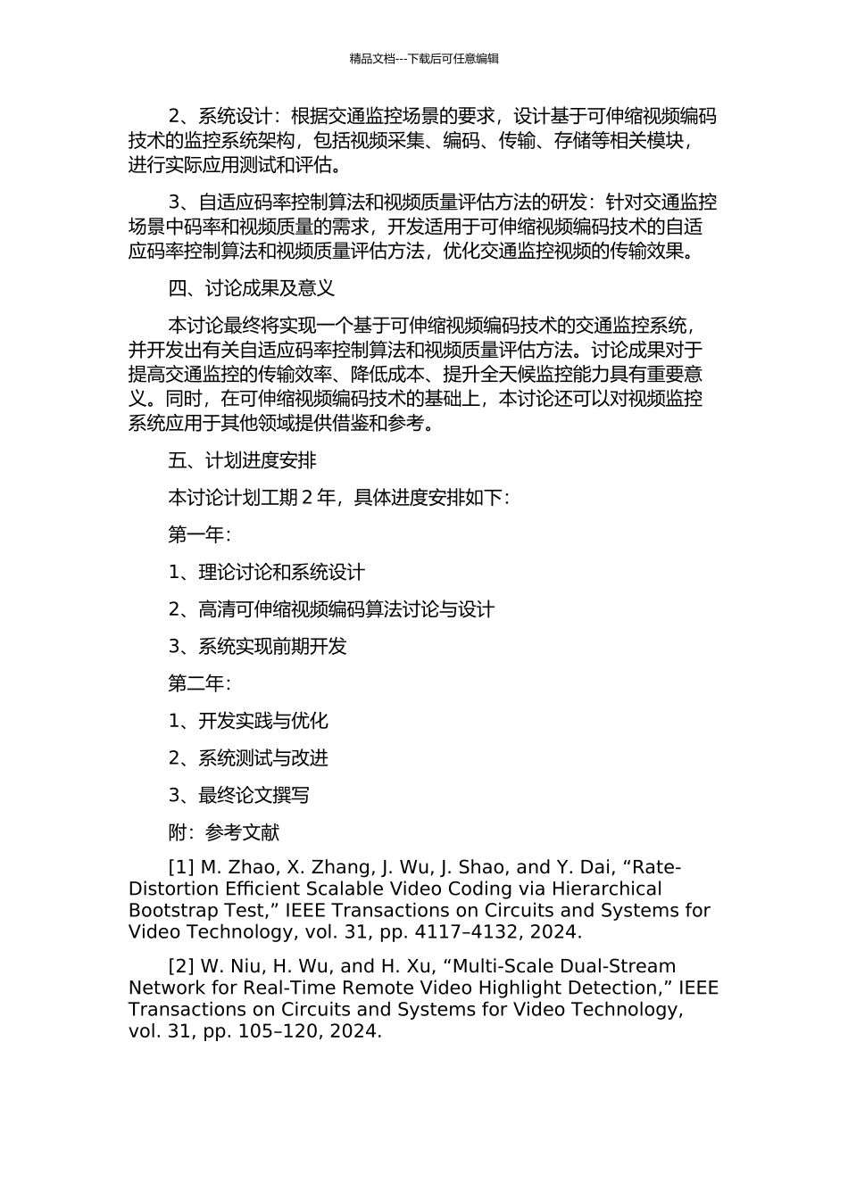 交通监控可伸缩视频编码研究的开题报告_第2页