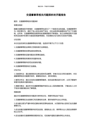 交通肇事罪相关问题探析的开题报告