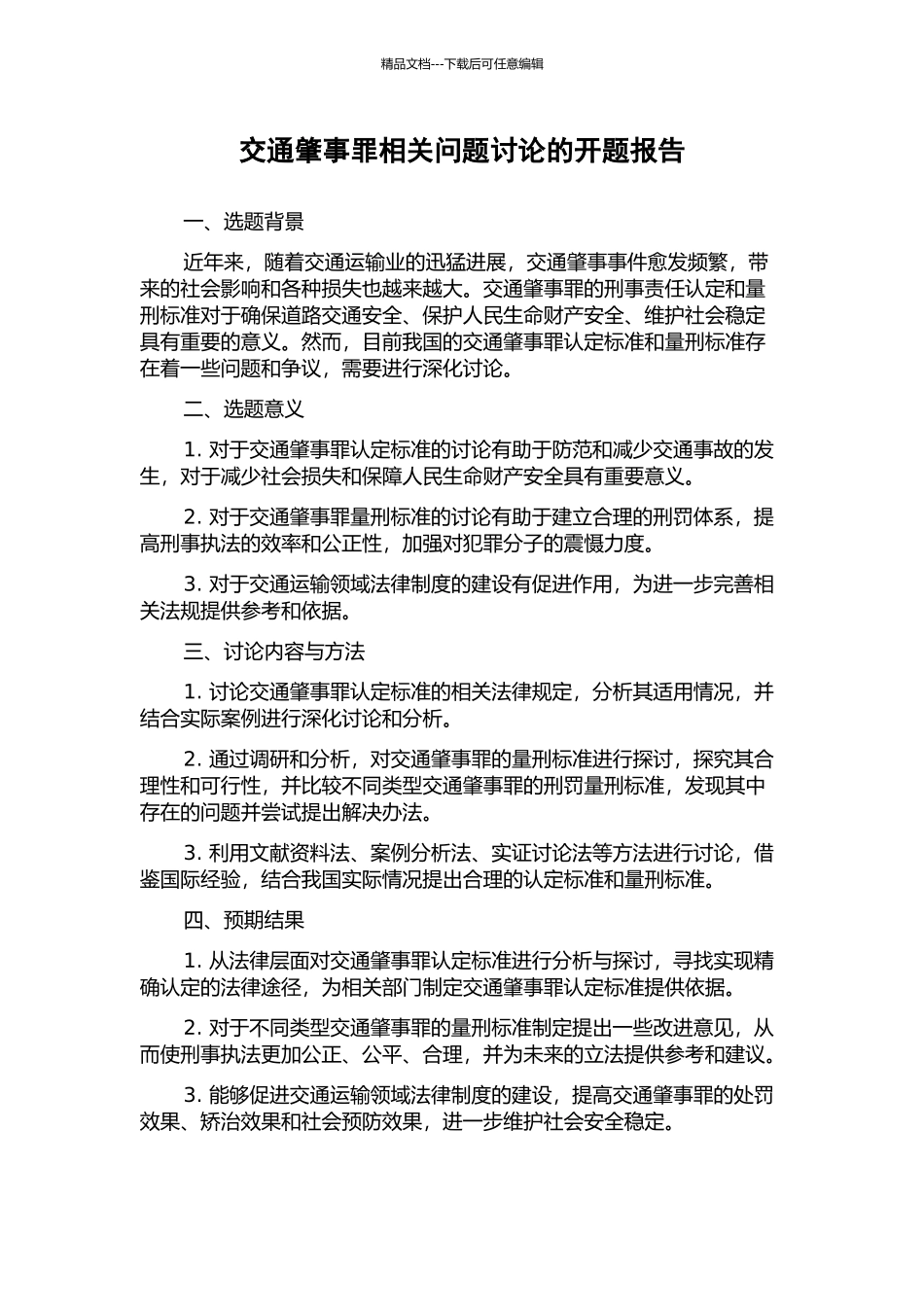 交通肇事罪相关问题研究的开题报告_第1页