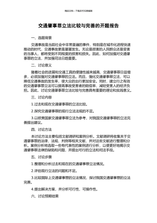 交通肇事罪立法比较与完善的开题报告