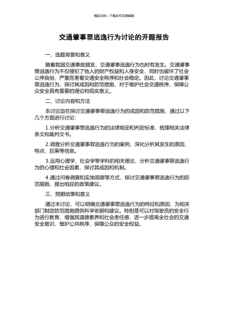 交通肇事罪逃逸行为研究的开题报告