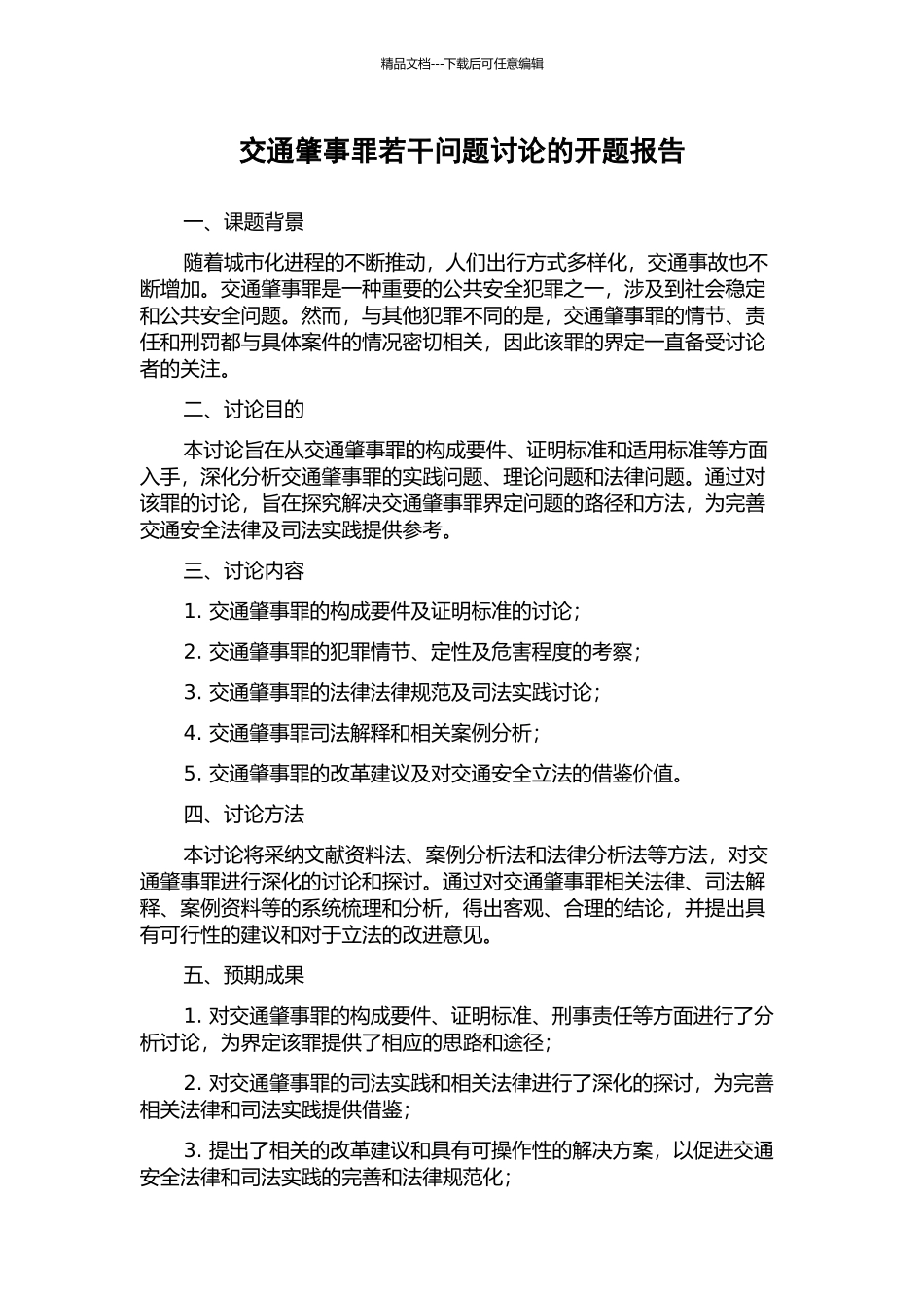 交通肇事罪若干问题研究的开题报告_第1页