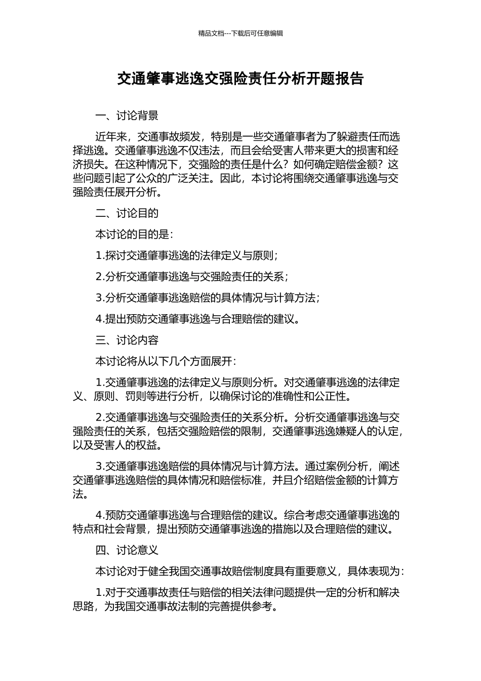 交通肇事逃逸交强险责任分析开题报告_第1页