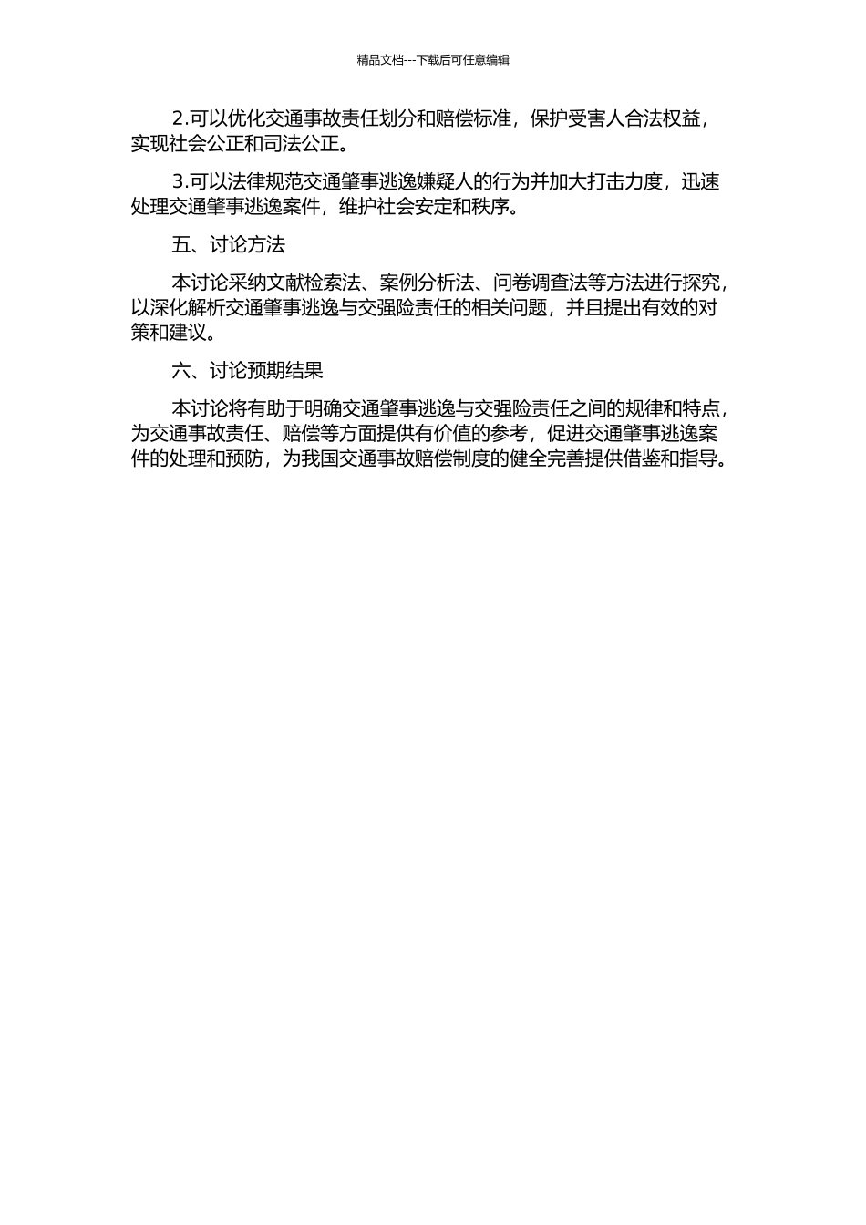 交通肇事逃逸交强险责任分析开题报告_第2页