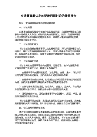 交通肇事罪认定的疑难问题研究的开题报告