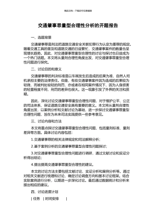交通肇事罪量型合理性分析的开题报告