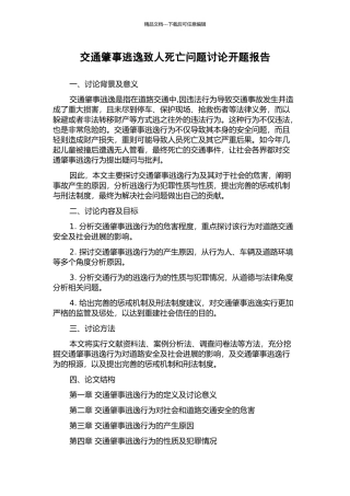 交通肇事逃逸致人死亡问题研究开题报告