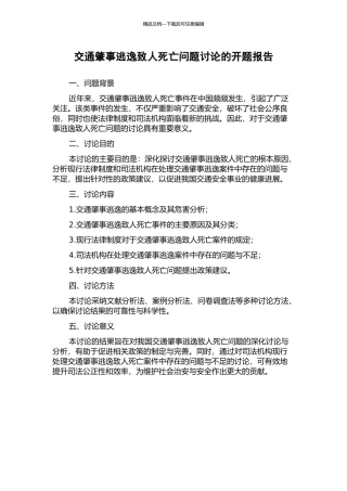 交通肇事逃逸致人死亡问题研究的开题报告
