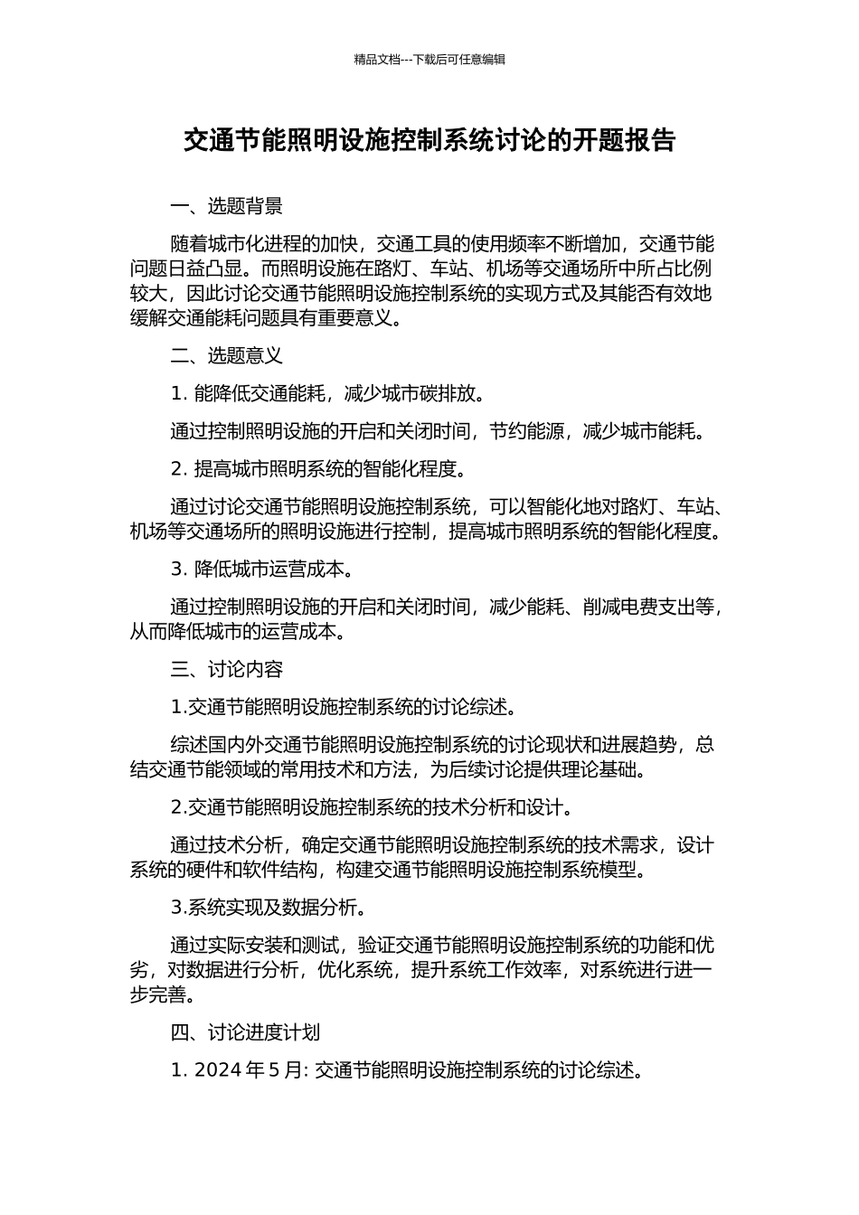 交通节能照明设施控制系统研究的开题报告_第1页