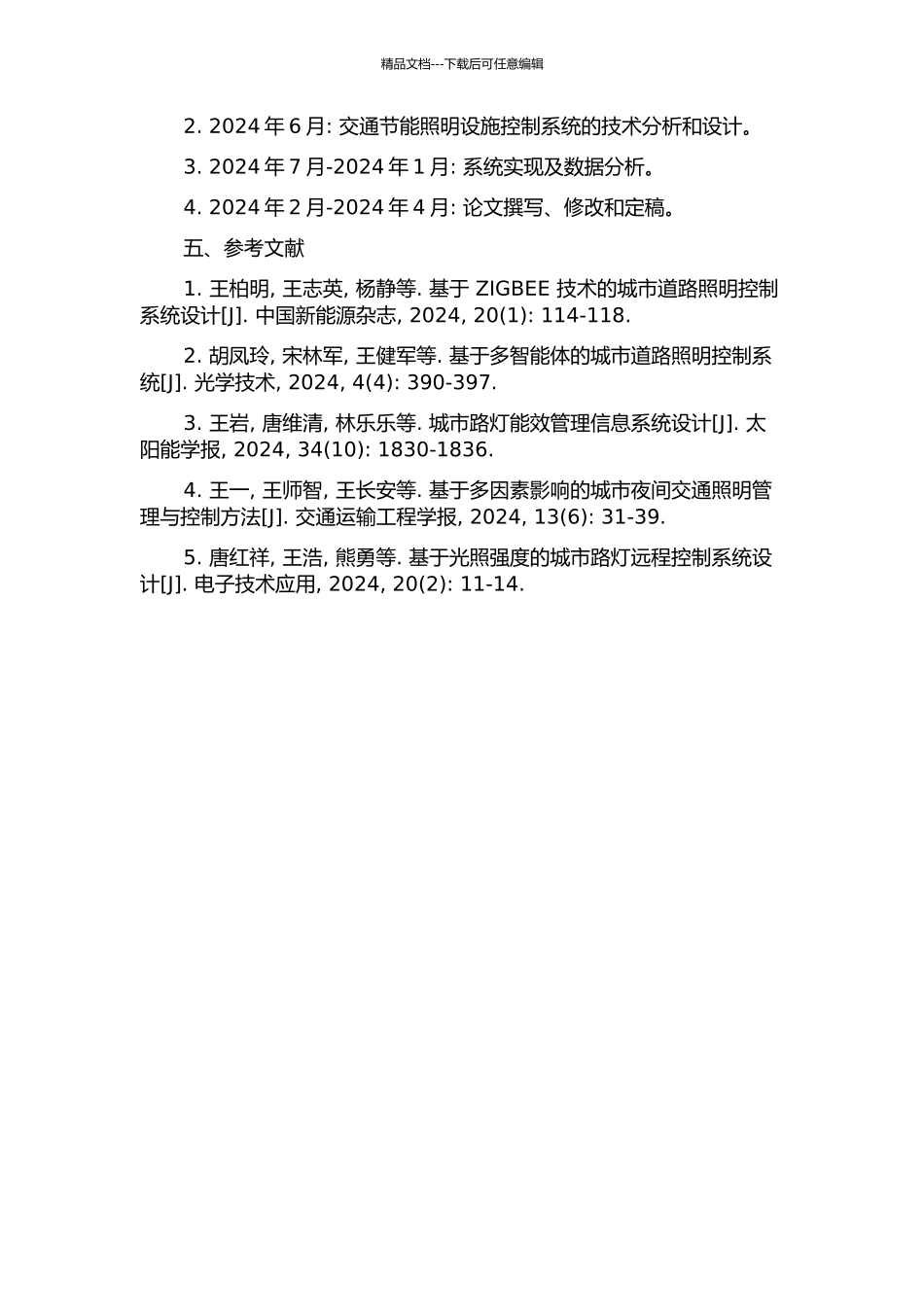 交通节能照明设施控制系统研究的开题报告_第2页