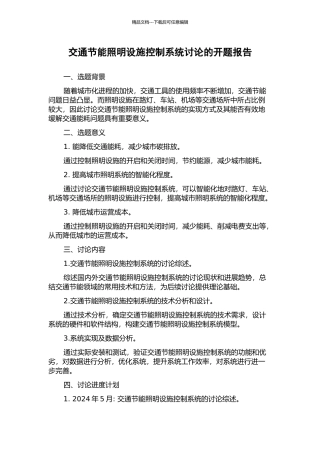 交通节能照明设施控制系统研究的开题报告