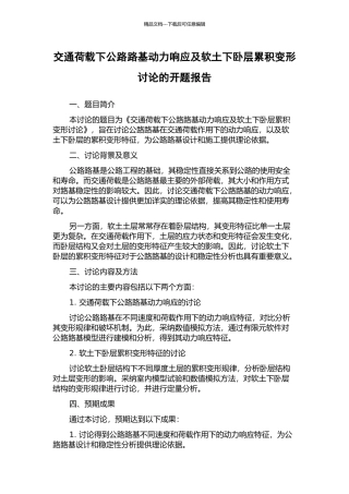 交通荷载下公路路基动力响应及软土下卧层累积变形研究的开题报告