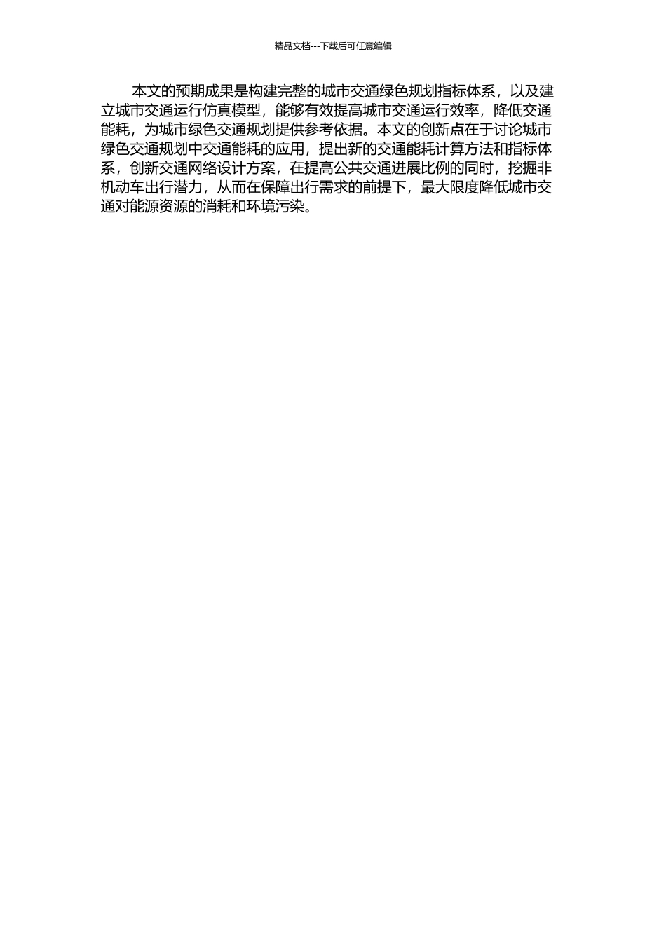 交通能耗在城市绿色交通规划中的应用的开题报告_第2页