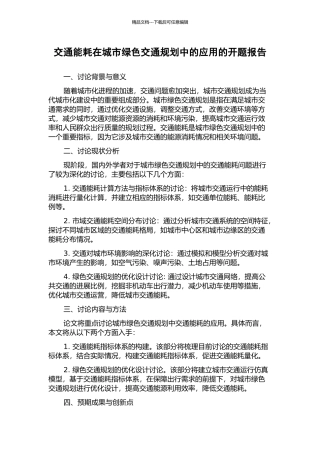 交通能耗在城市绿色交通规划中的应用的开题报告