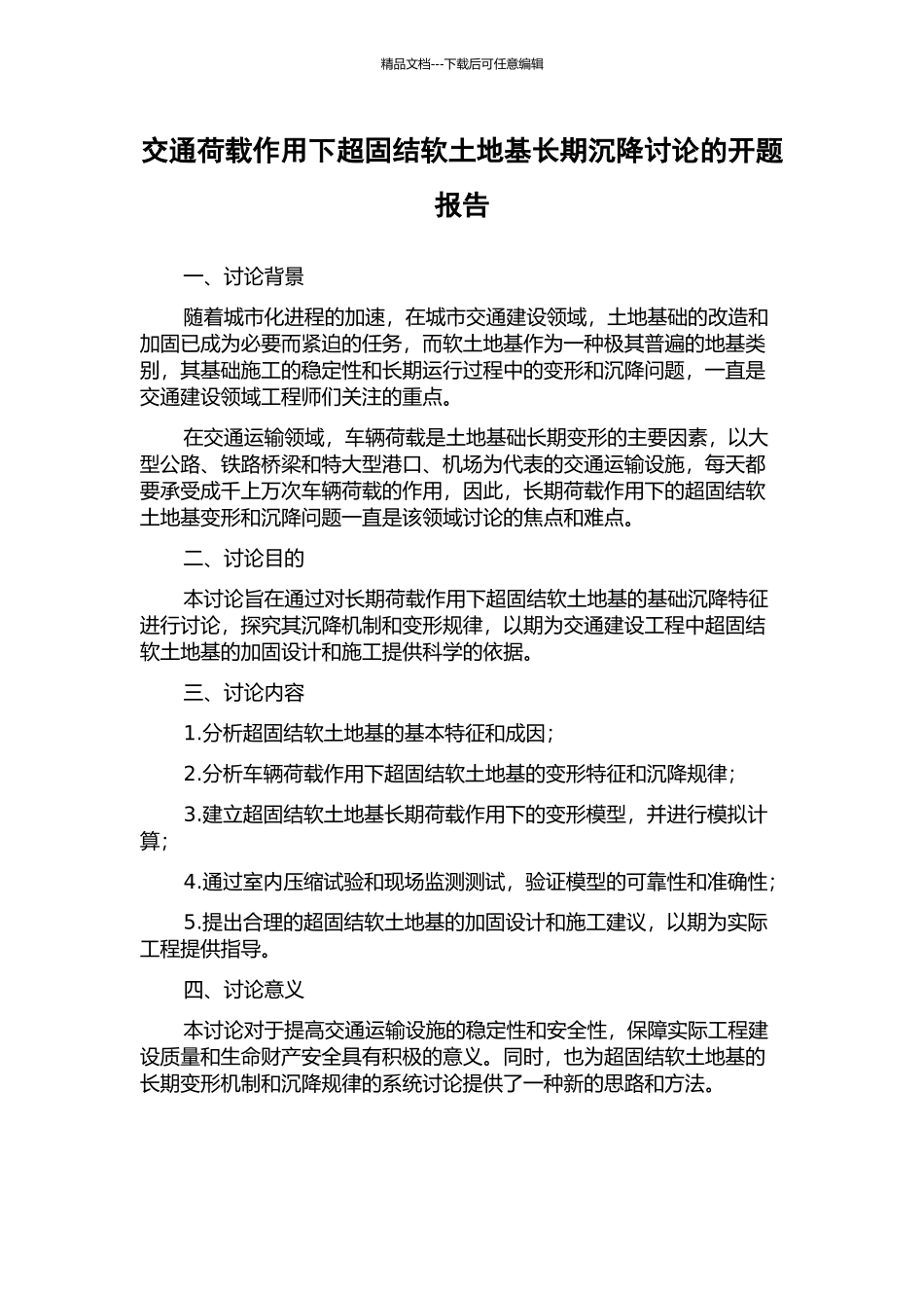交通荷载作用下超固结软土地基长期沉降研究的开题报告_第1页