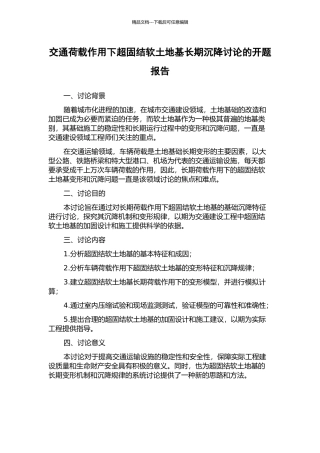 交通荷载作用下超固结软土地基长期沉降研究的开题报告