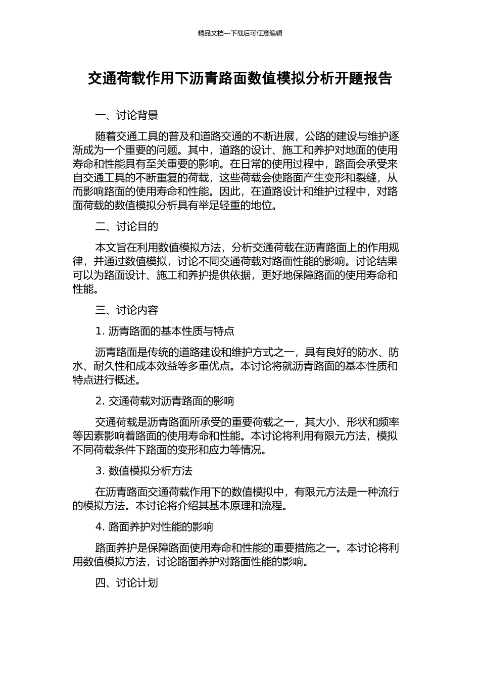 交通荷载作用下沥青路面数值模拟分析开题报告_第1页