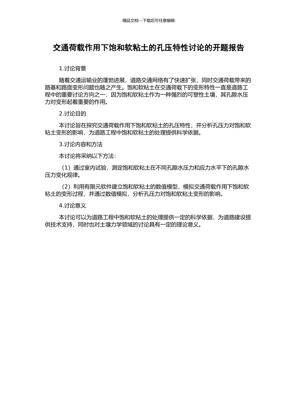 交通荷载作用下饱和软粘土的孔压特性研究的开题报告_第1页
