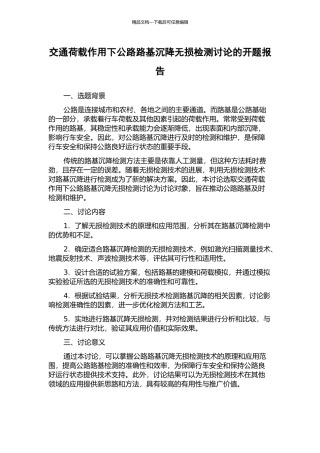 交通荷载作用下公路路基沉降无损检测研究的开题报告