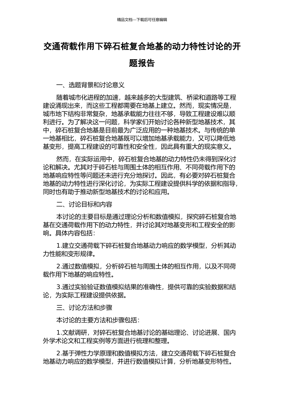 交通荷载作用下碎石桩复合地基的动力特性研究的开题报告_第1页