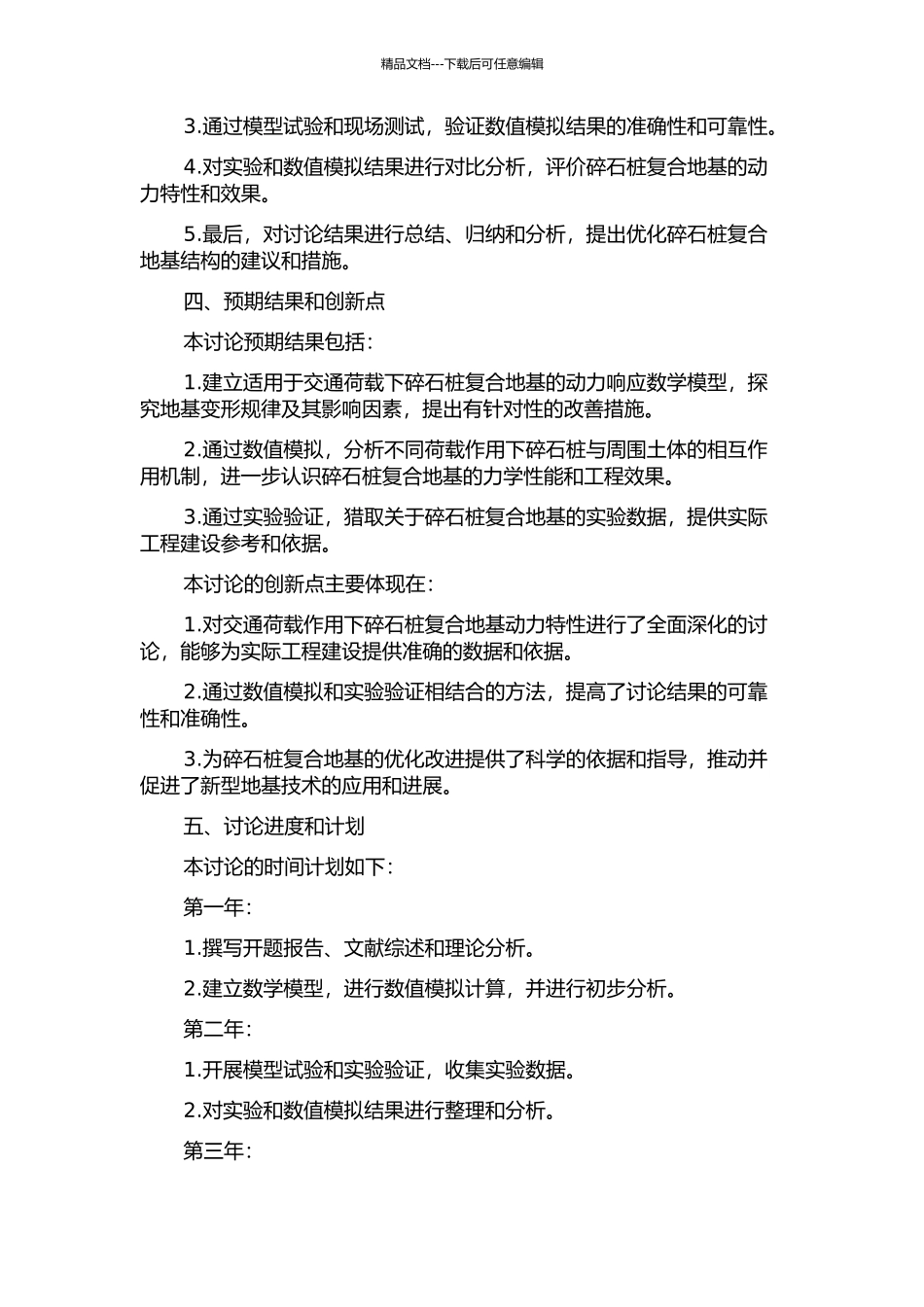 交通荷载作用下碎石桩复合地基的动力特性研究的开题报告_第2页