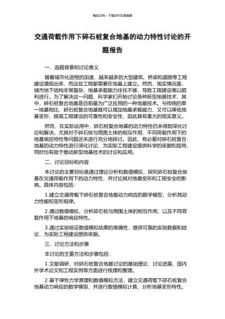 交通荷载作用下碎石桩复合地基的动力特性研究的开题报告