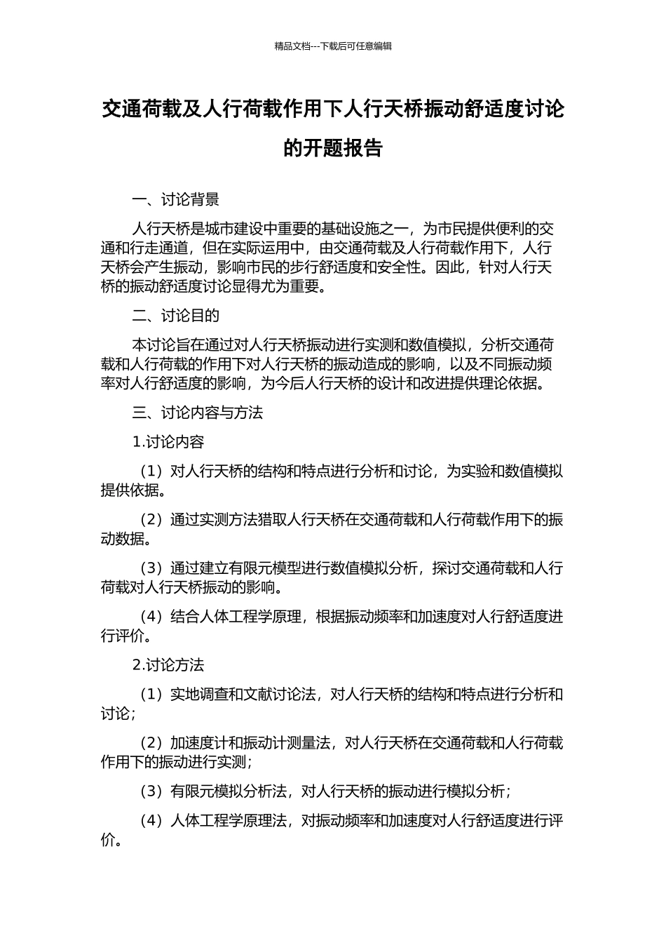 交通荷载及人行荷载作用下人行天桥振动舒适度研究的开题报告_第1页