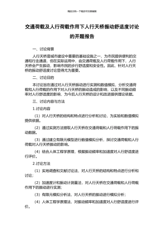 交通荷载及人行荷载作用下人行天桥振动舒适度研究的开题报告
