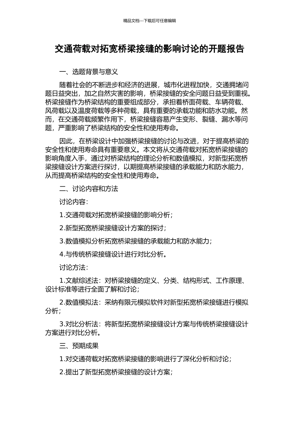 交通荷载对拓宽桥梁接缝的影响研究的开题报告_第1页