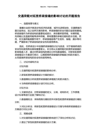 交通荷载对拓宽桥梁接缝的影响研究的开题报告