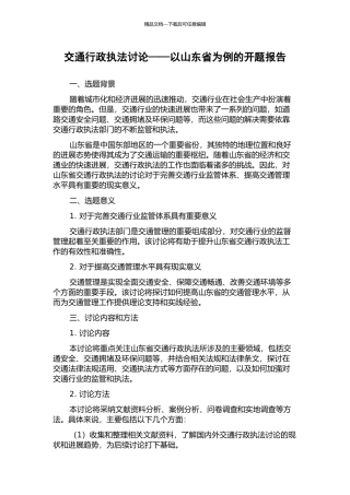 交通行政执法研究——以山东省为例的开题报告