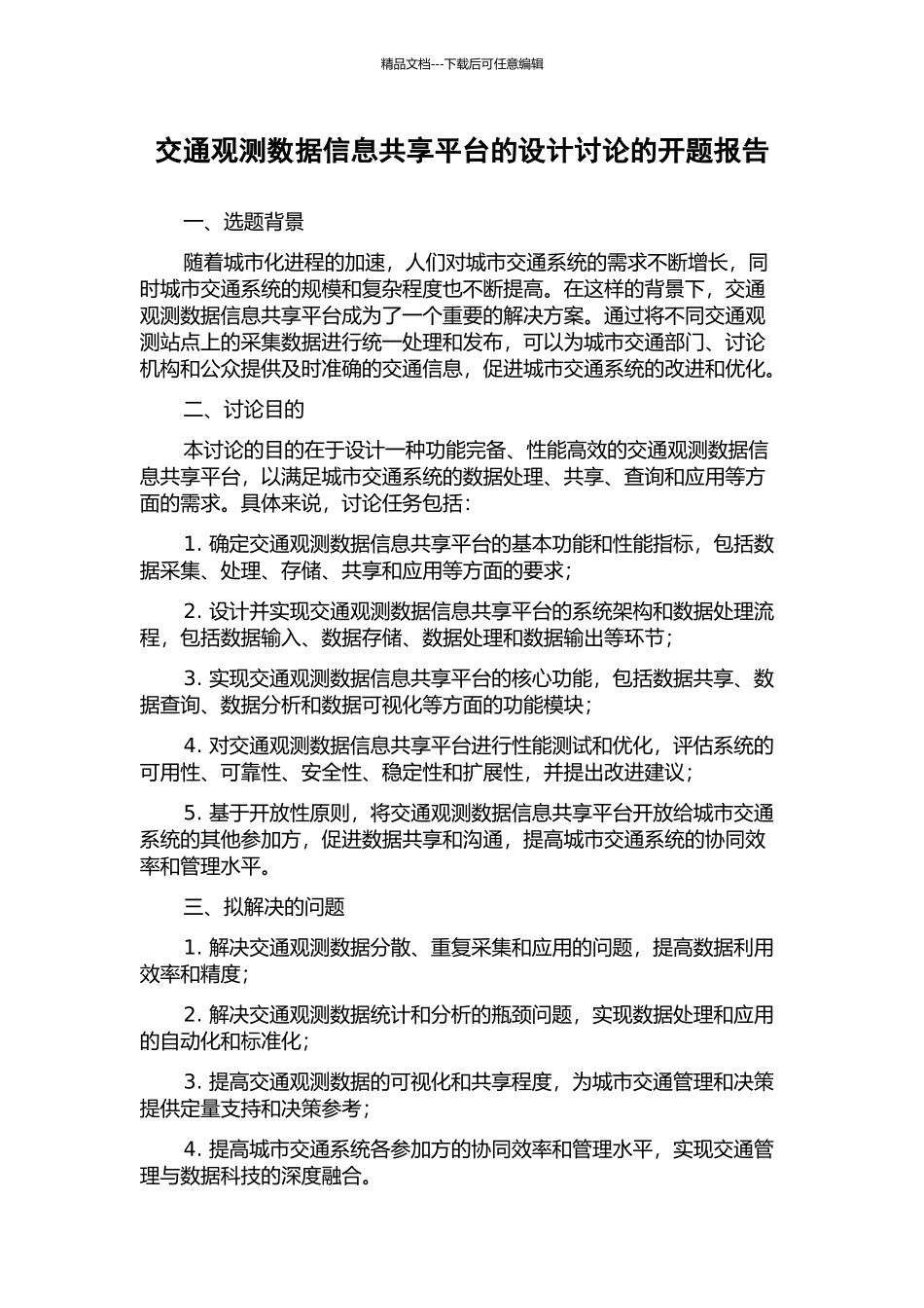 交通观测数据信息共享平台的设计研究的开题报告_第1页
