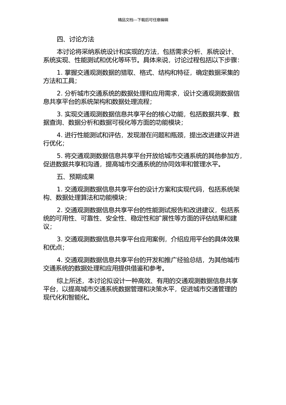 交通观测数据信息共享平台的设计研究的开题报告_第2页