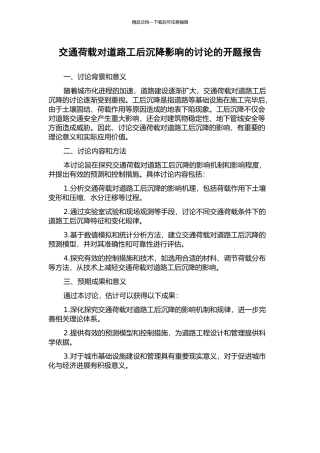 交通荷载对道路工后沉降影响的研究的开题报告