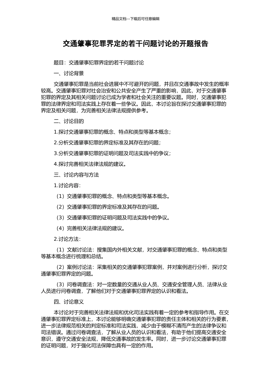 交通肇事犯罪界定的若干问题研究的开题报告_第1页