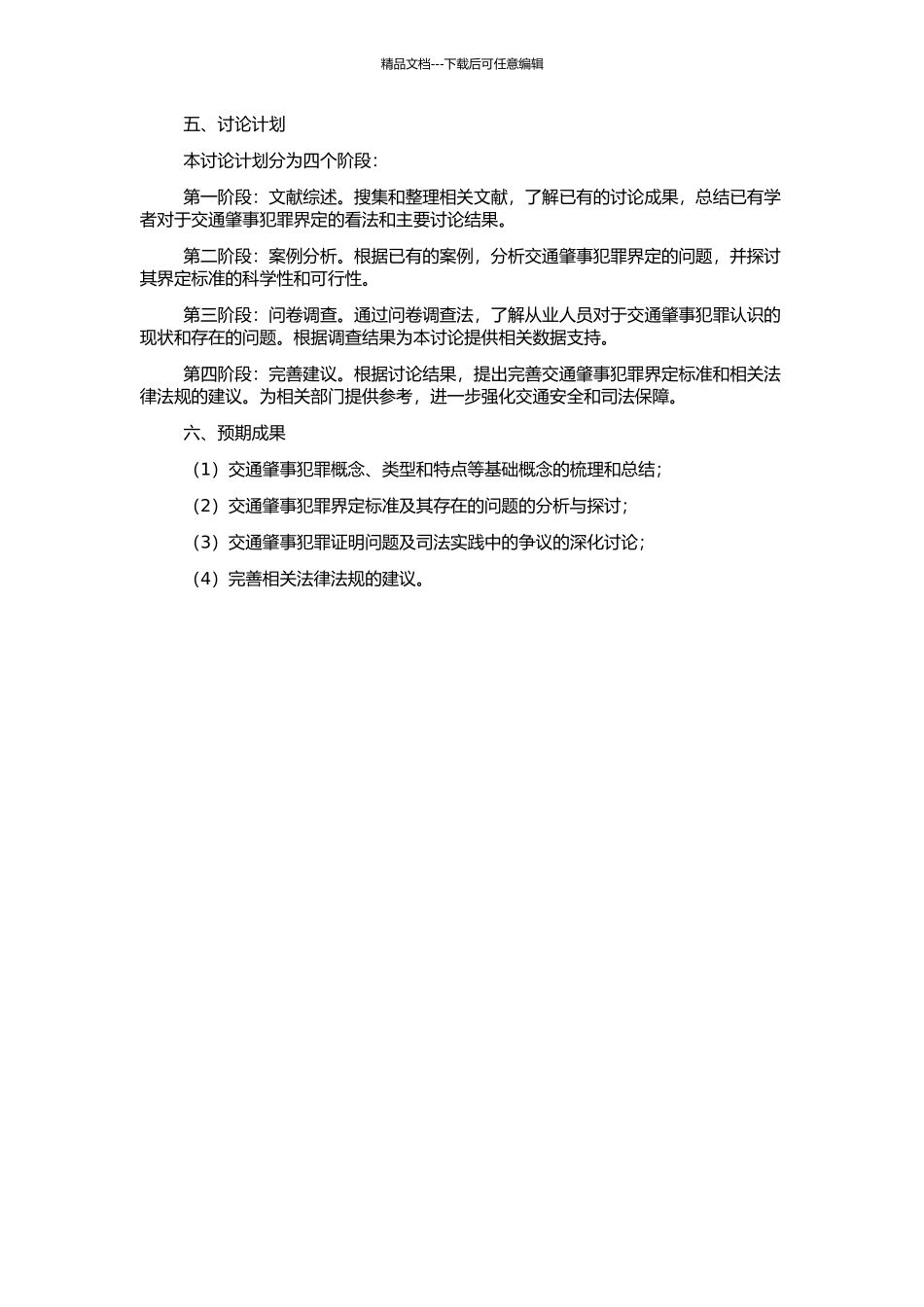 交通肇事犯罪界定的若干问题研究的开题报告_第2页