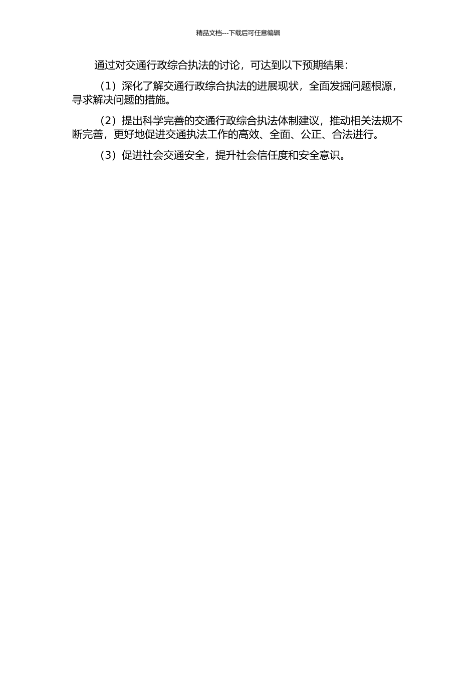 交通行政综合执法研究的开题报告_第2页