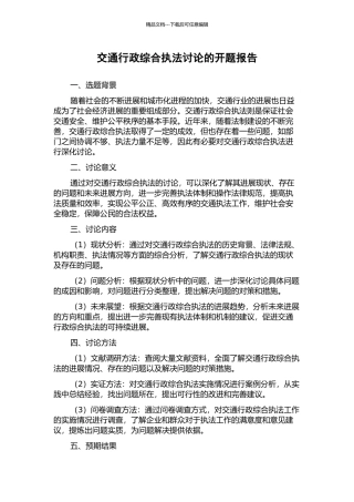 交通行政综合执法研究的开题报告