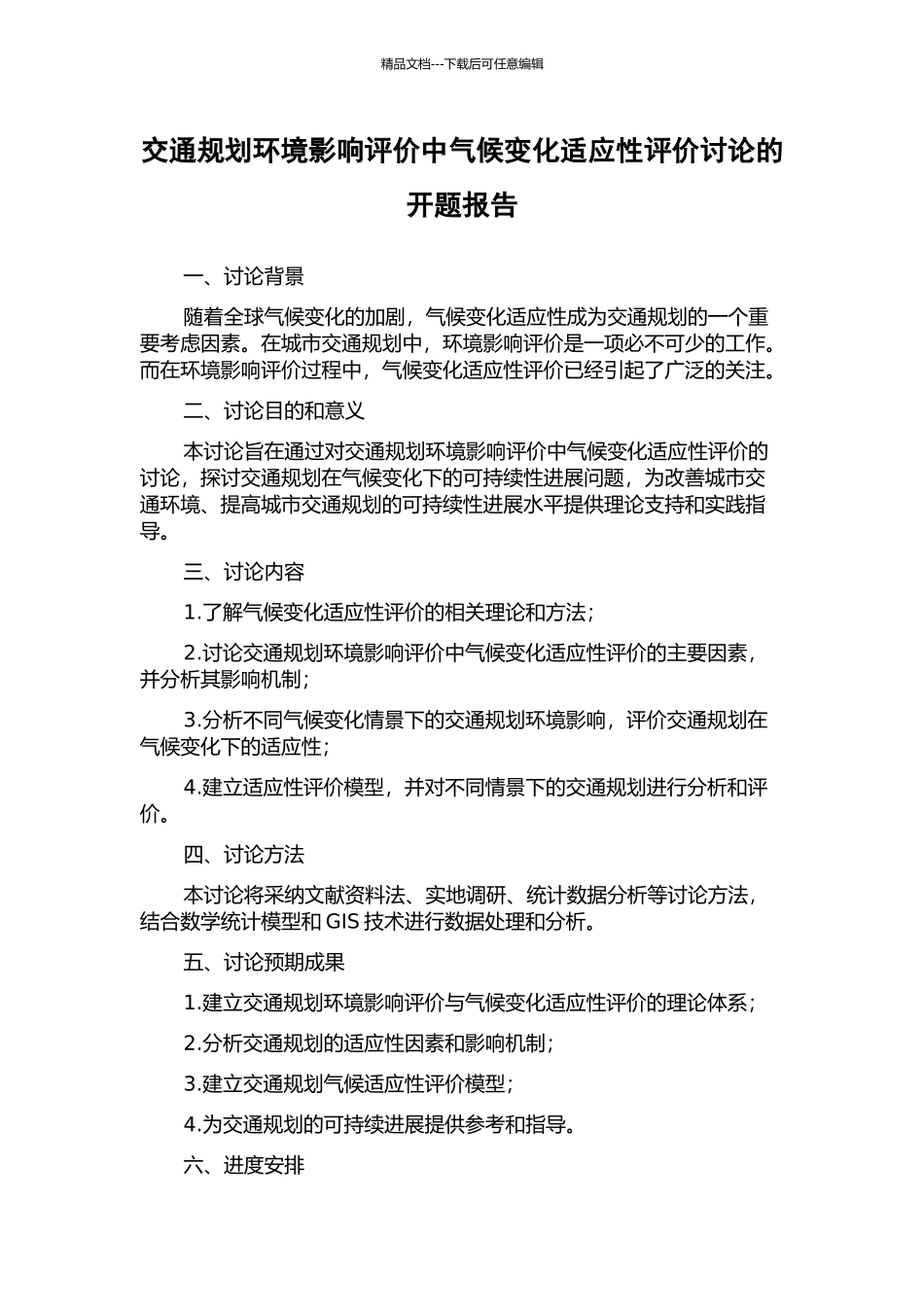 交通规划环境影响评价中气候变化适应性评价研究的开题报告_第1页