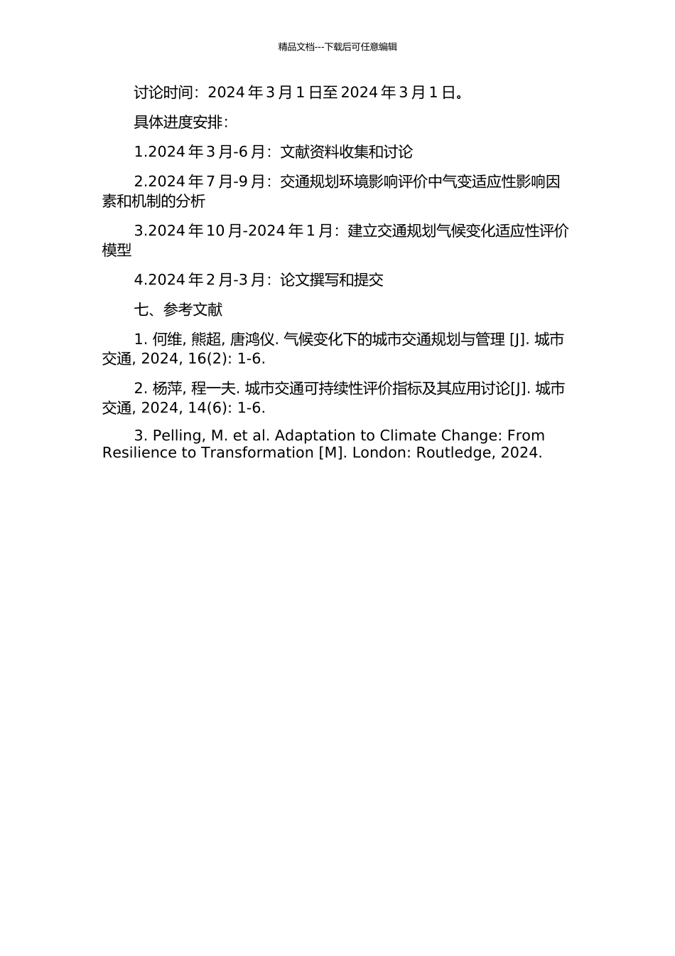 交通规划环境影响评价中气候变化适应性评价研究的开题报告_第2页